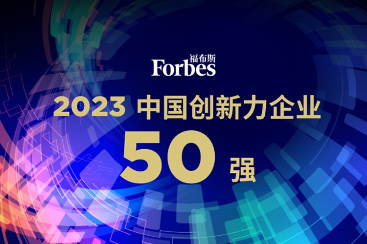 bb贝博艾弗森机器人荣膺2023福布斯中国创新力企业50强
